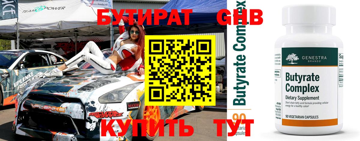 БУТИРАТ Butirat Люберцы