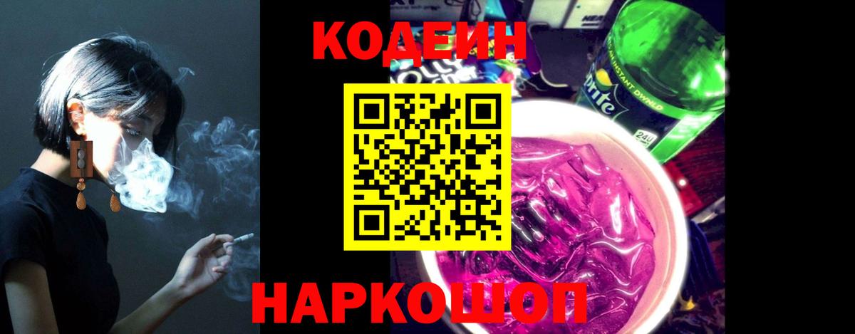 Codein Purple Drank  Вход с VPN  Кодеиновый сироп Lean Purple Drank  Люберцы 